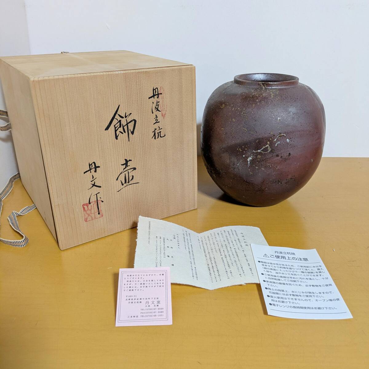 丹波 立杭焼 壺の値段と価格推移は？｜3件の売買データから丹波 立杭焼