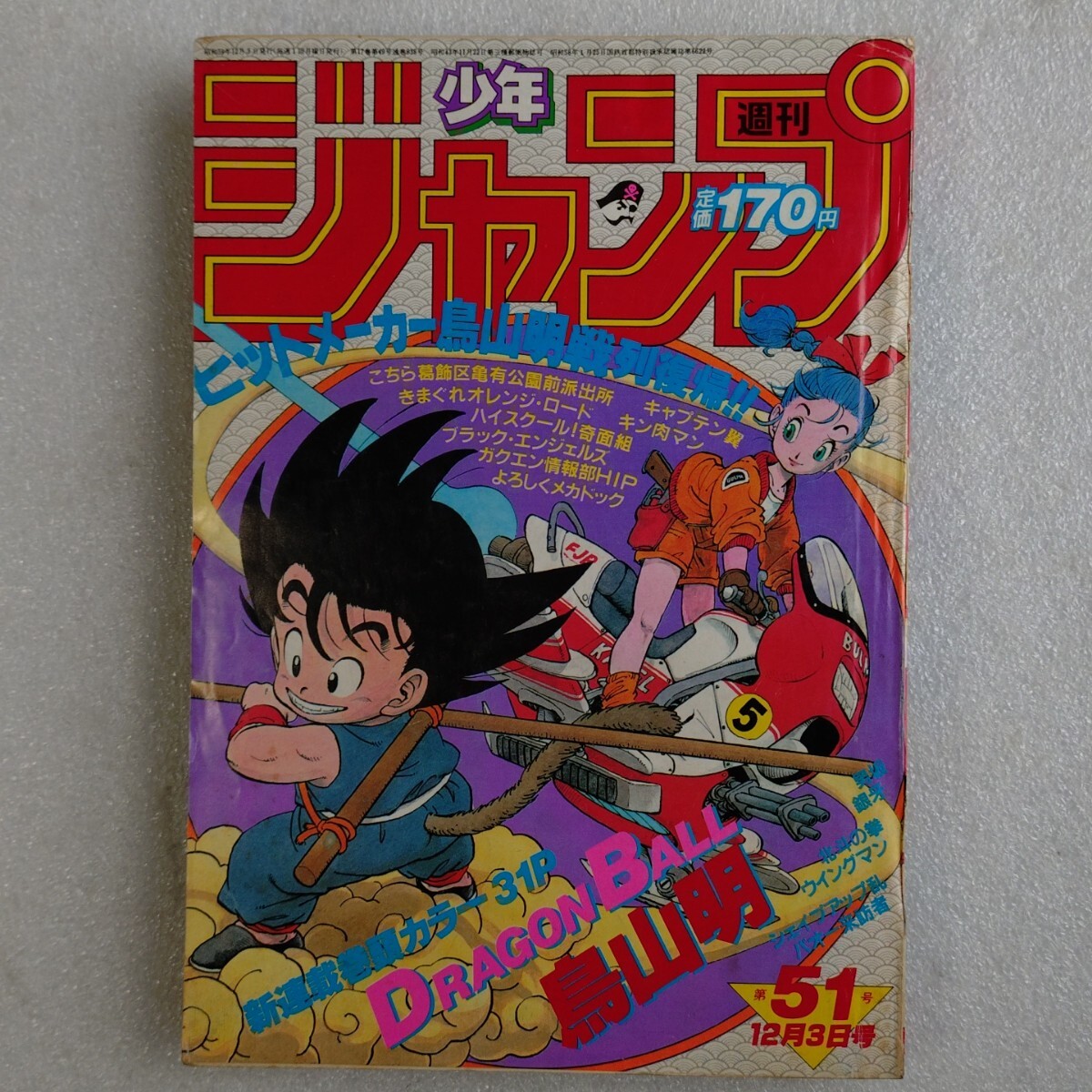 週刊少年ジャンプ ドラゴンボール 新連載 1984年 51号 当時物 DRAGON