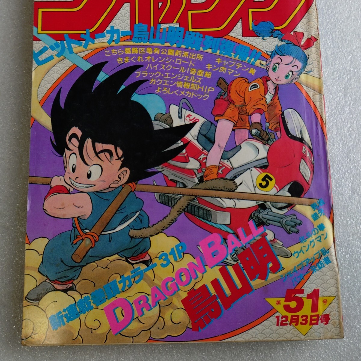 週刊少年ジャンプ ドラゴンボール 新連載 1984年 51号 当時物 DRAGON