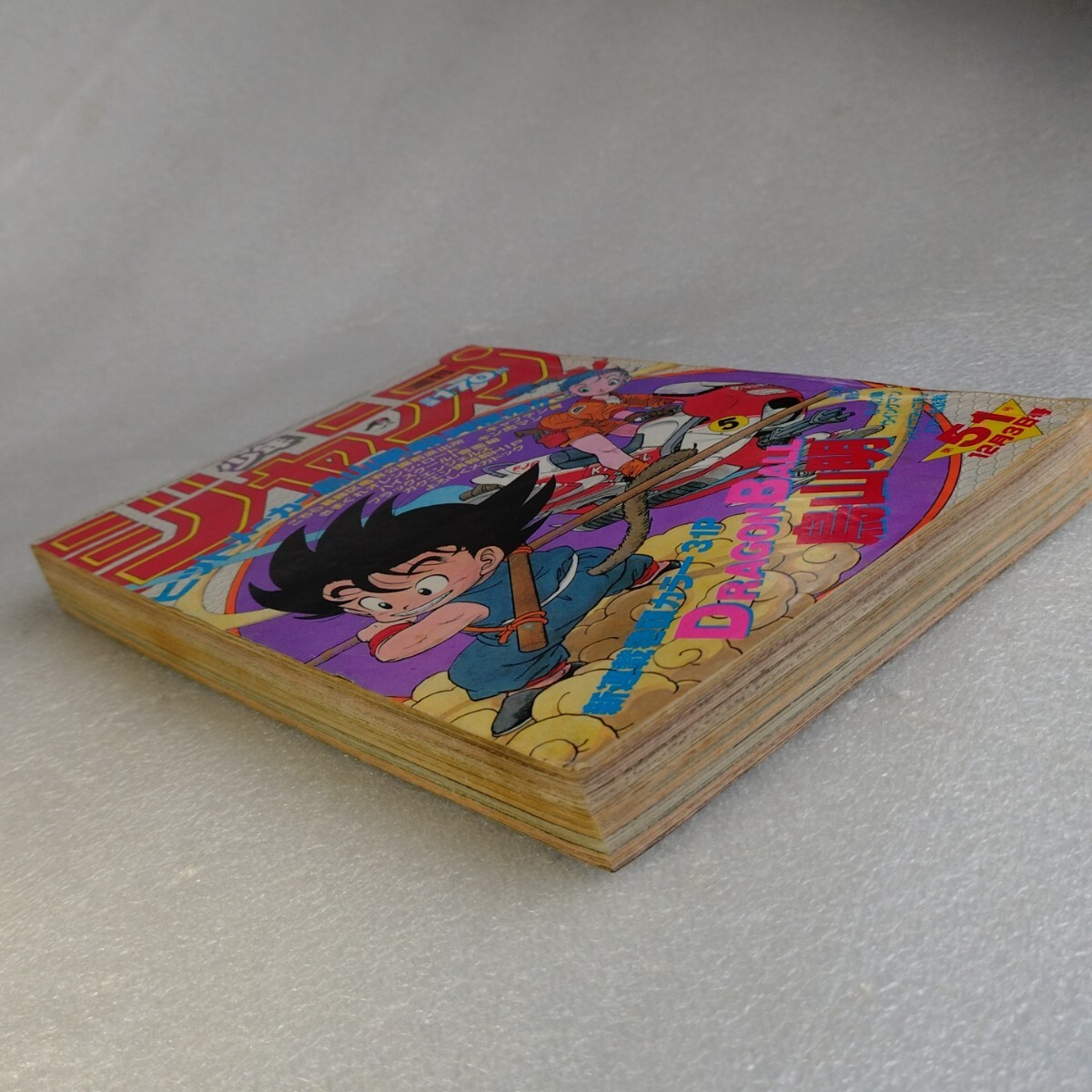 週刊少年ジャンプ ドラゴンボール 新連載 1984年 51号 当時物 DRAGON