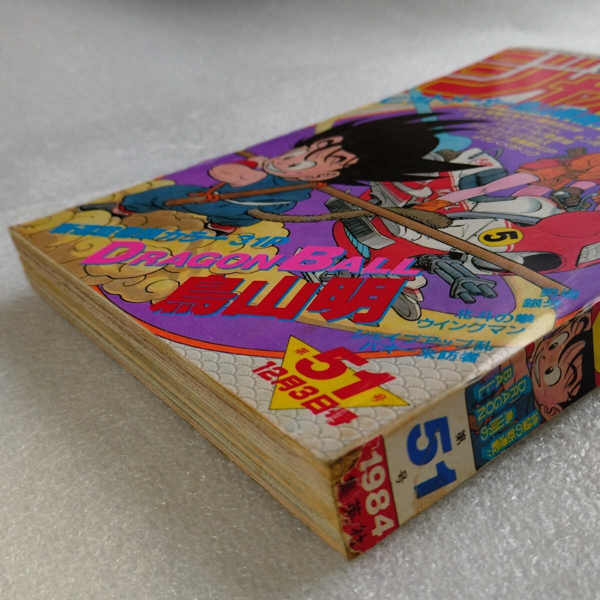 週刊少年ジャンプ ドラゴンボール 新連載 1984年 51号 当時物 DRAGON
