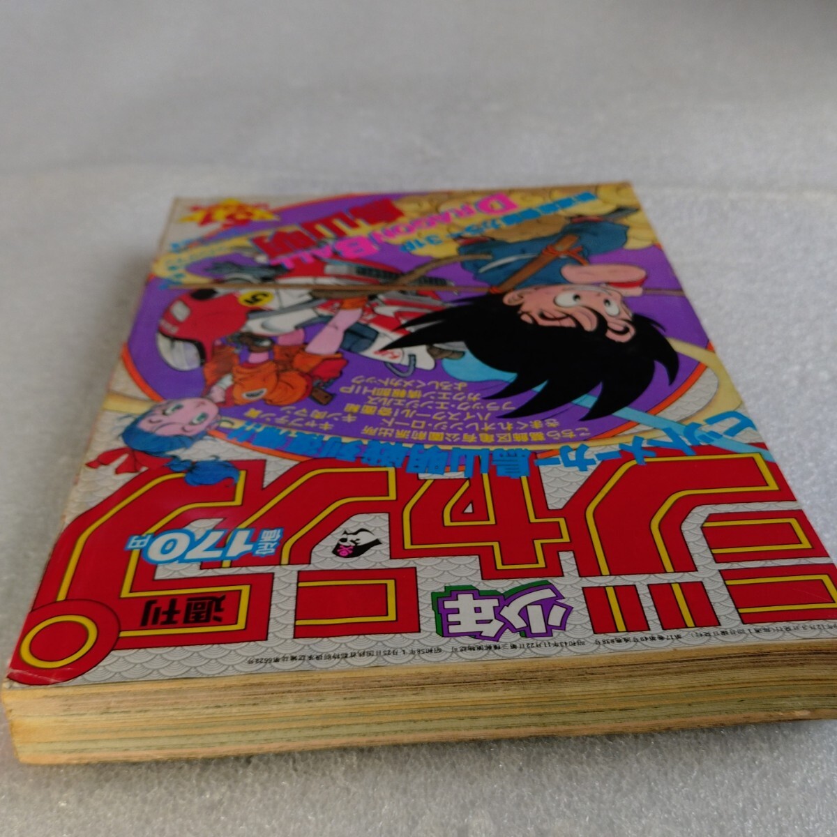 週刊少年ジャンプ ドラゴンボール 新連載 1984年 51号 当時物 DRAGON