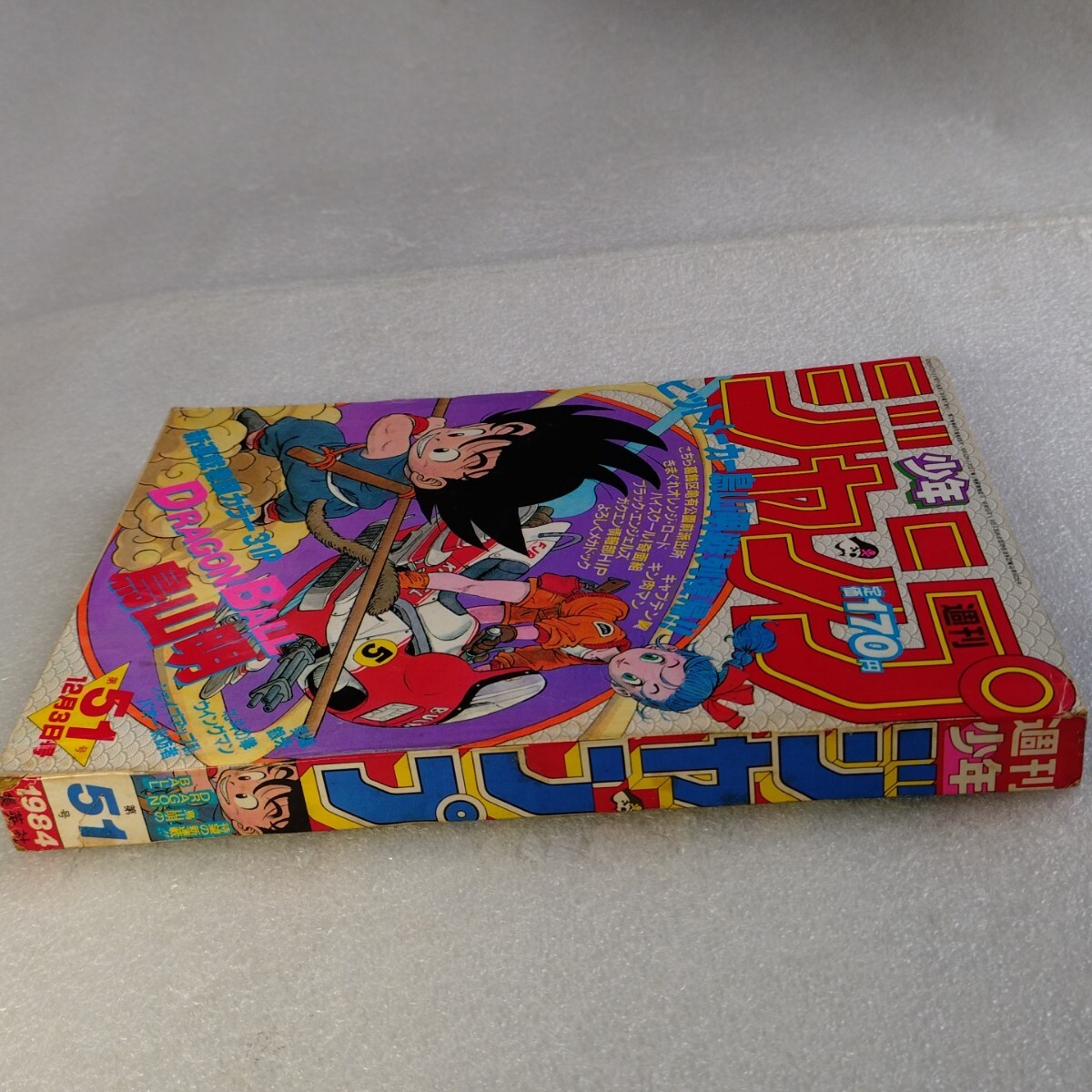 週刊少年ジャンプ ドラゴンボール 新連載 1984年 51号 当時物 DRAGON