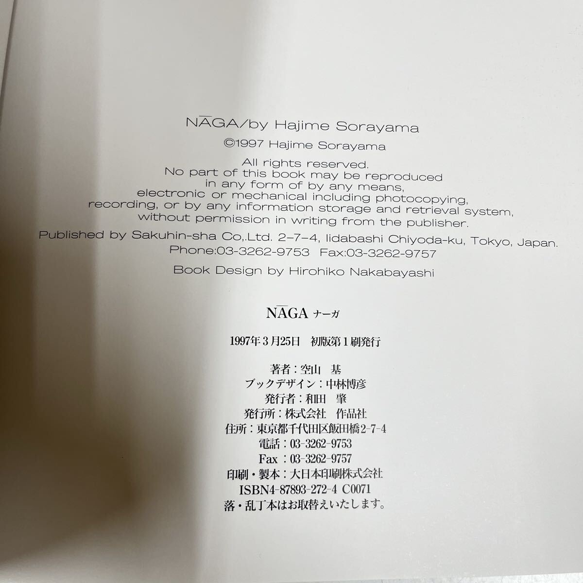 R ☆美品☆ 空山基 【NAGA ナーガ】 HAJIME SORAYAMA 作品社 初版 作品