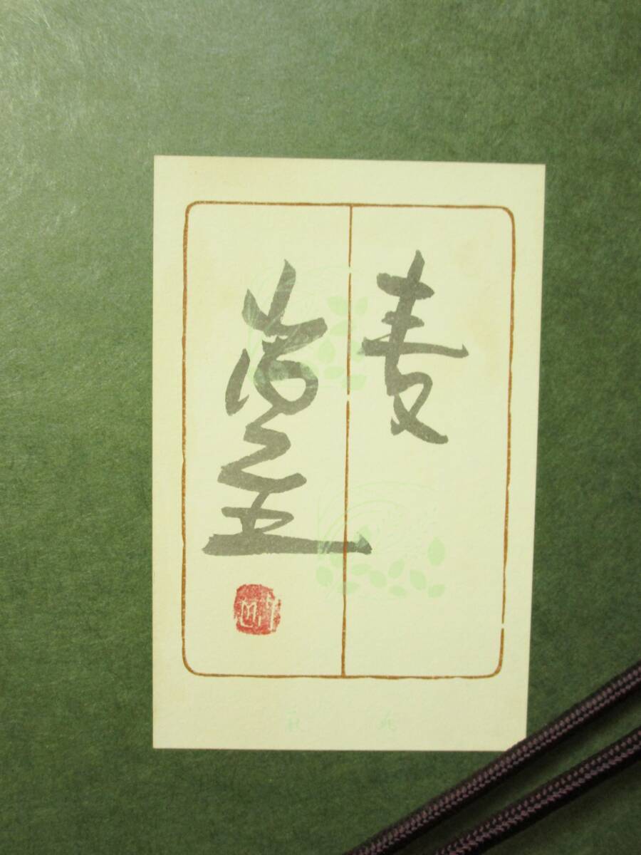 山内一生「麦」落款・印有り 小原和紙工芸 重要無形文化財 和紙貼絵