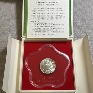 国際花と緑の博覧会　記念貨幣セット 国際花と緑の博覧会 記念貨幣セット 【公式通販】