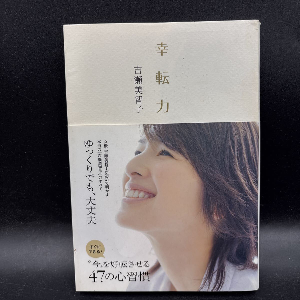 吉瀬美智子 著 幸転力 直筆サイン　本　三省堂 署名本】吉瀬美智子『幸転力』小学館 サイン 帯 初版 自己啓発 女優
