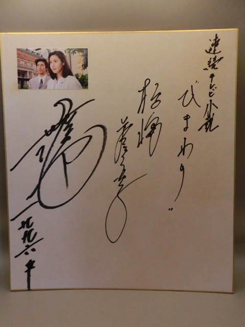 松嶋菜々子さんと上川隆也さんの自筆サイン色紙(サイン)｜売買された