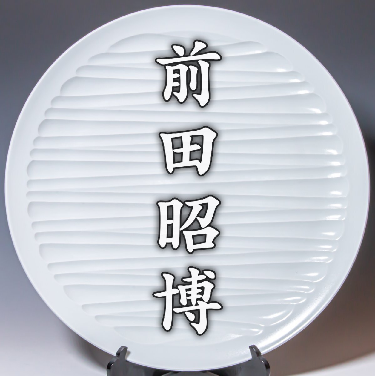 前田昭博の値段と価格推移は？｜8件の売買データから前田昭博の価値が