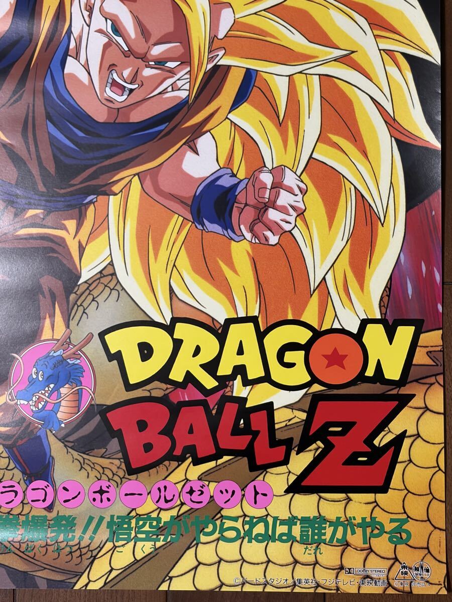 ドラゴンボール 映画ポスター 95夏 東映アニメフェア 龍拳爆発悟空が