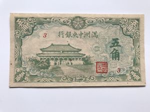 満州中央銀行 五角の値段と価格推移は？｜3件の売買データから満州中央