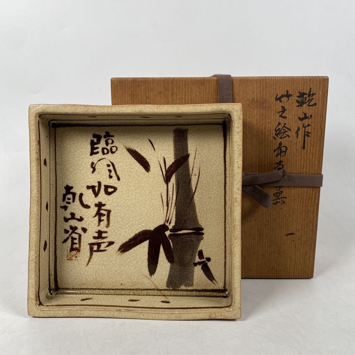時代 名工 尾形乾山 乾山省 鉄絵 竹絵 四方皿 菓子器 角菓子器 作家 在
