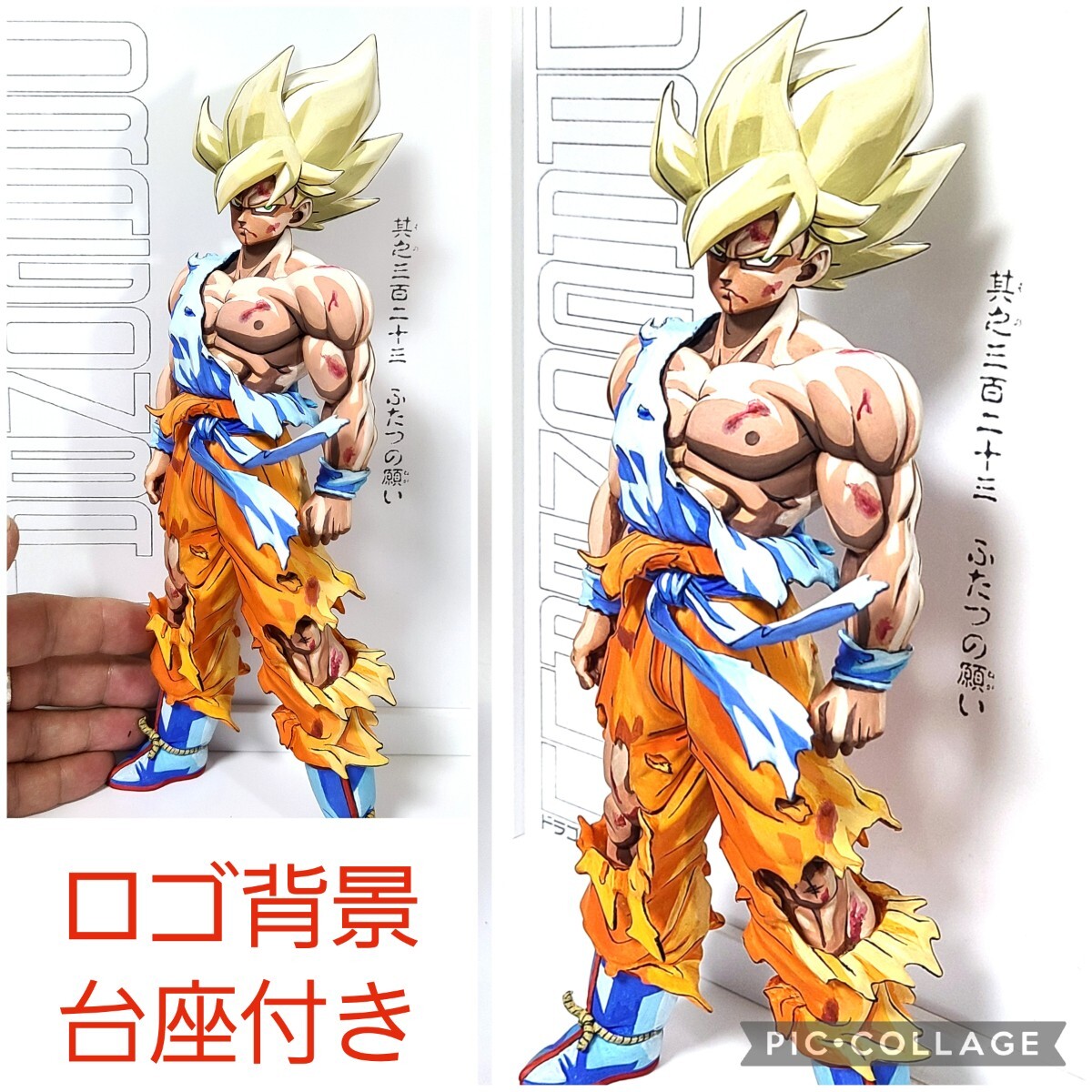 二次元 リペイント スーパーサイヤ人 孫悟空 塗装済み 自作ロゴ台座