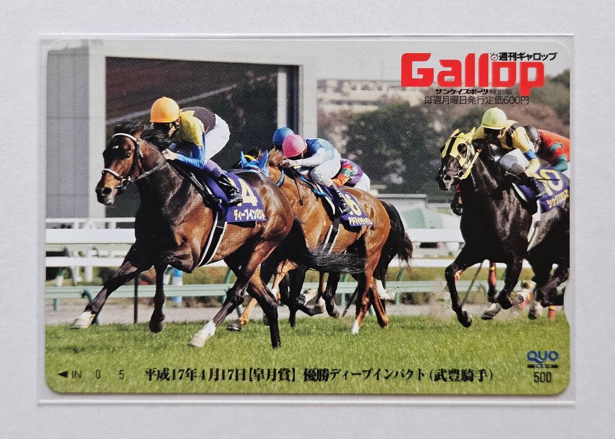 Gallop抽プレクオカ【皐月賞】ディープインパクト(競馬)｜売買された