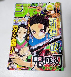 週刊少年ジャンプ 鬼滅の刃 新連載号 & 呪術廻戦 新連載号 +他新連載等セット 鬼滅の刃 新連載の値段と価格推移は？｜38件の売買データから鬼滅の刃