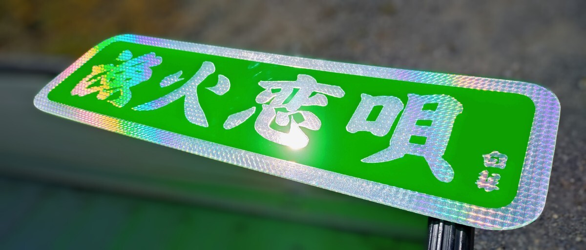 アンドン板 アンドン板の値段と価格推移は？｜86件の売買データからアンドン板の