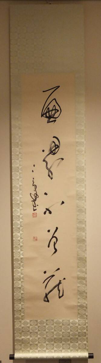 伝来】【模写】「村上三島書 遍界不曾蔵」 箱書き「壬戌春日」昭和57年