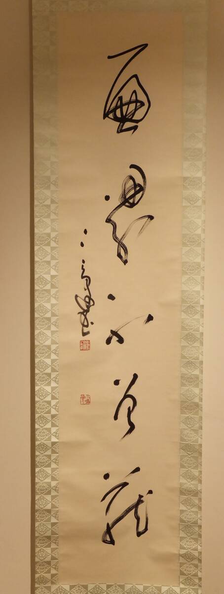 伝来】【模写】「村上三島書 遍界不曾蔵」 箱書き「壬戌春日」昭和57年
