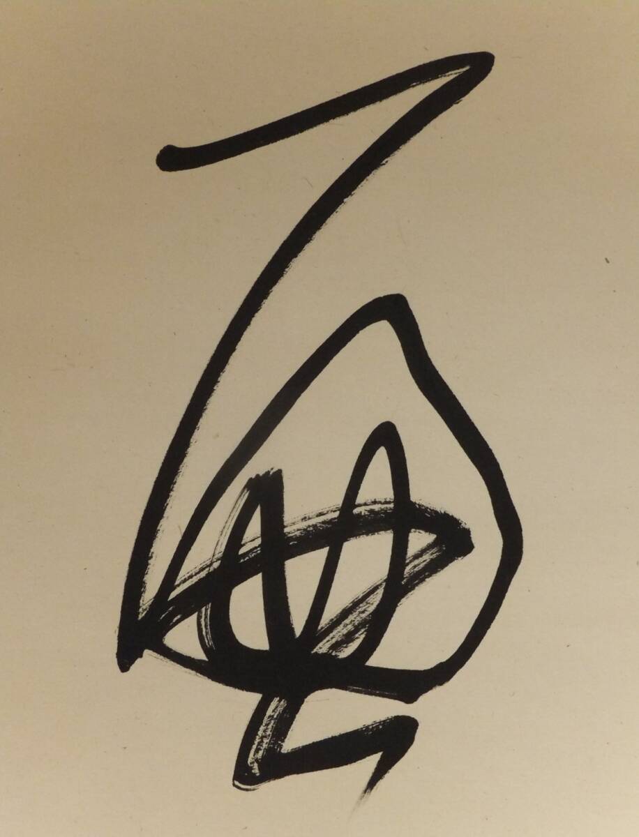 伝来】【模写】「村上三島書 遍界不曾蔵」 箱書き「壬戌春日」昭和57年