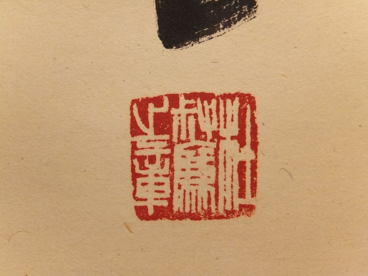 伝来】【模写】「村上三島書 遍界不曾蔵」 箱書き「壬戌春日」昭和57年