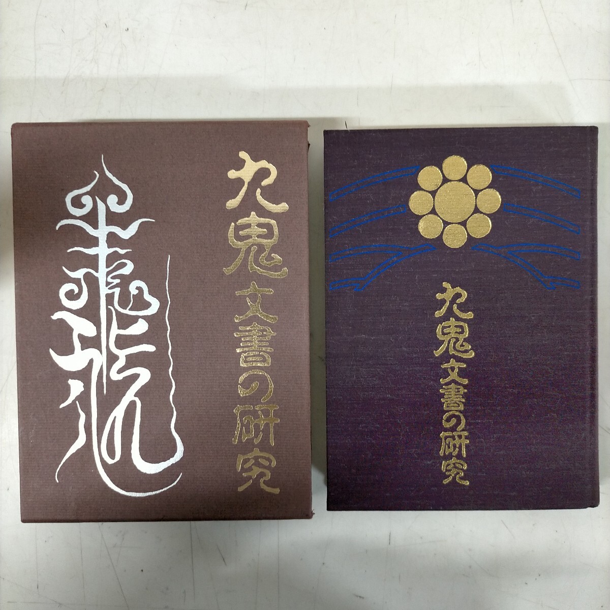 九鬼文書の研究 三浦一郎 八幡書店 昭和61年☆古本/経年によるスレ汚れ