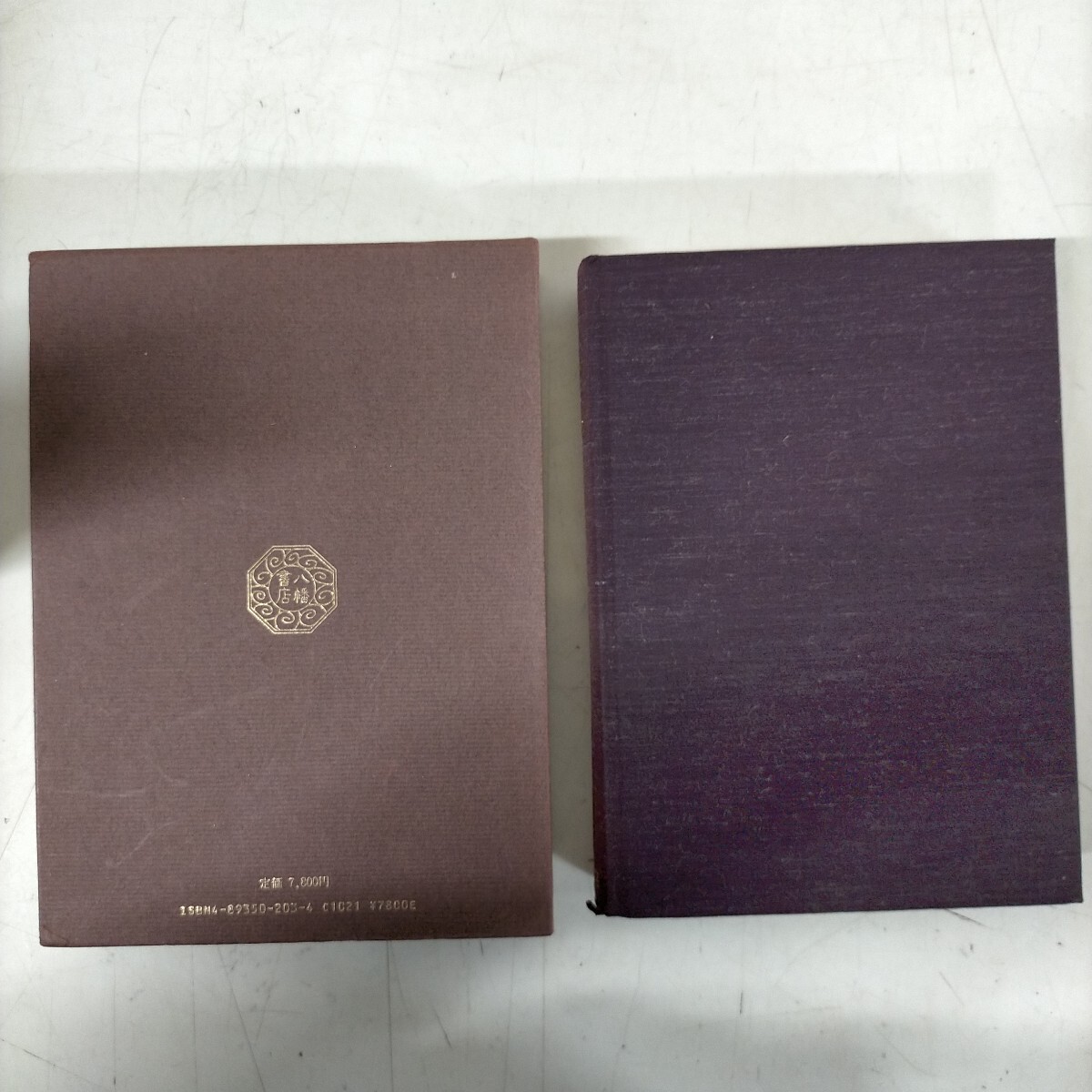 九鬼文書の研究 三浦一郎 八幡書店 昭和61年☆古本/経年によるスレ汚れ