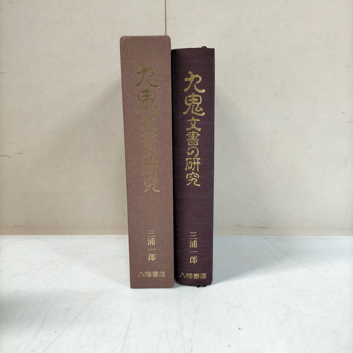 九鬼文書の研究 三浦一郎 八幡書店 昭和61年☆古本/経年によるスレ汚れ