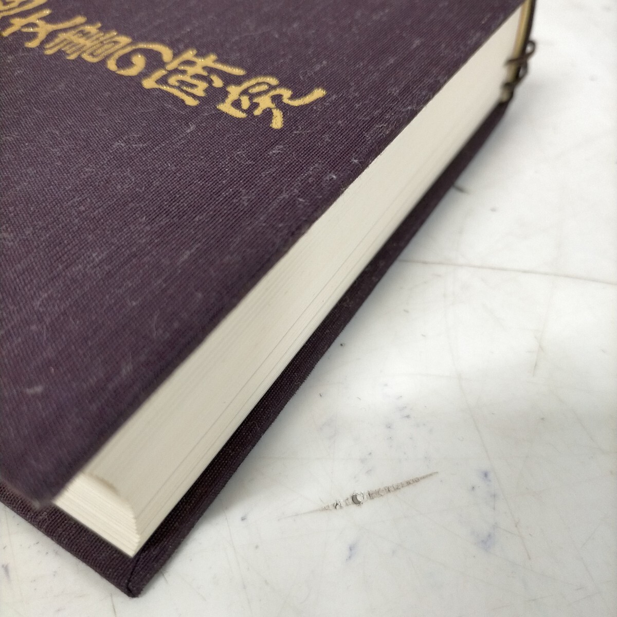 九鬼文書の研究 三浦一郎 八幡書店 昭和61年☆古本/経年によるスレ汚れ