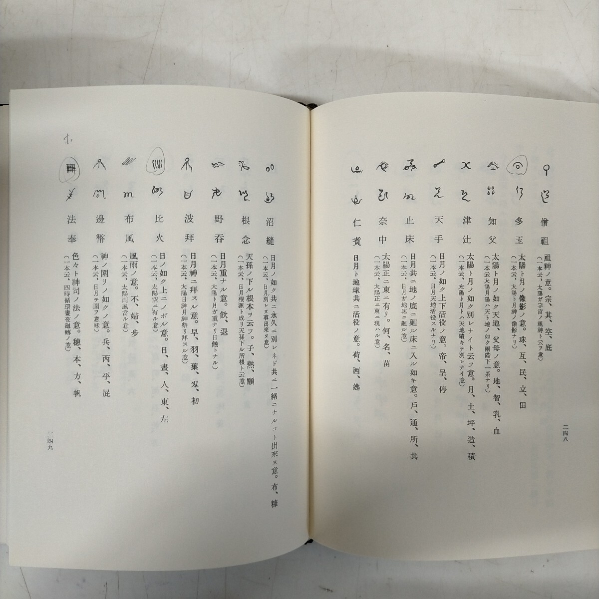 九鬼文書の研究 三浦一郎 八幡書店 昭和61年☆古本/経年によるスレ汚れ