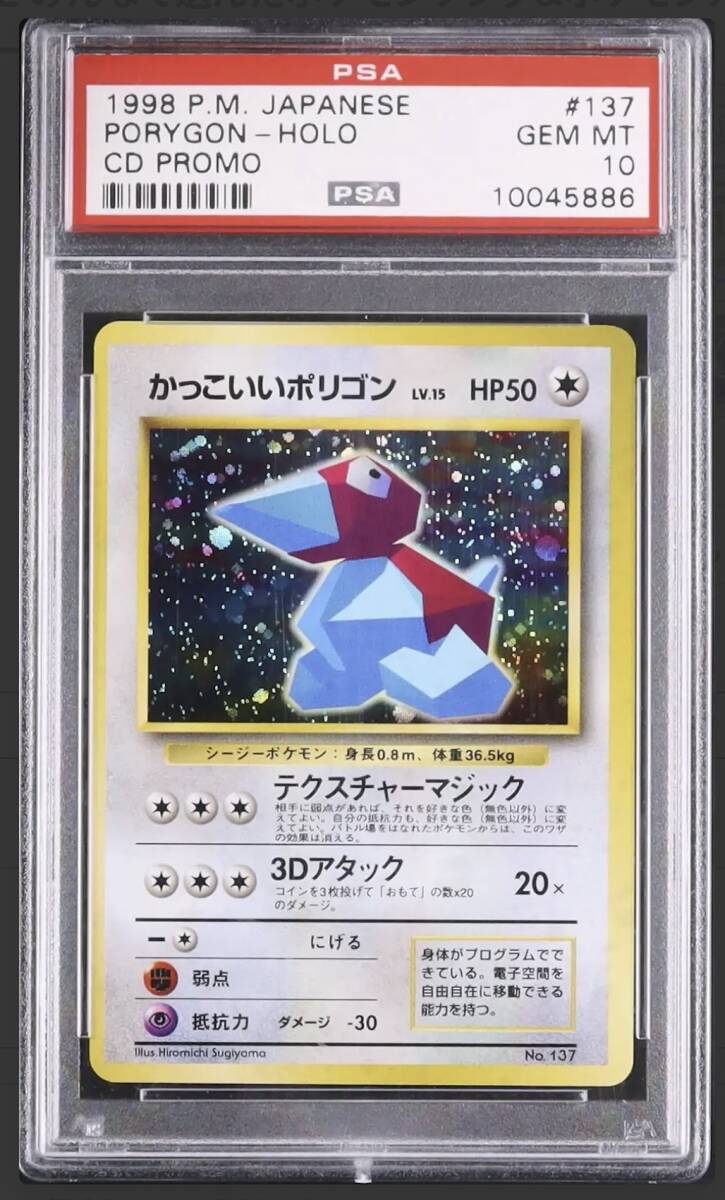 かっこいいポリゴン CDプロモ 旧裏 1999年 ポケモンカード かっこいいポリゴン プロモ 旧裏 1999年 ポケモンカード PSA7 - メルカリ