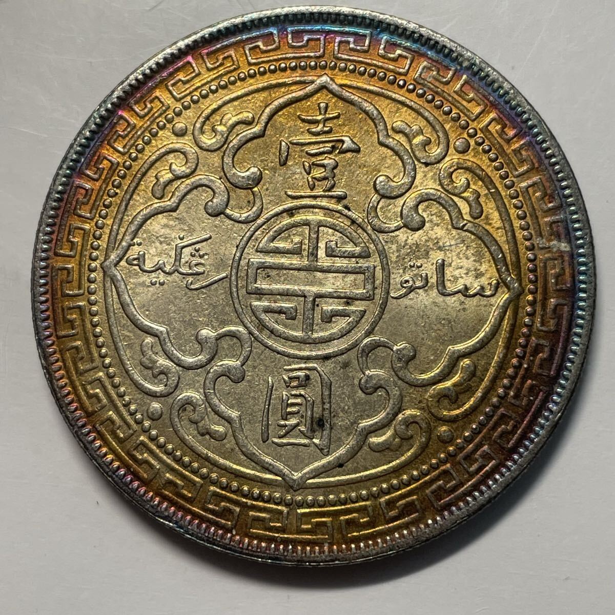 古銭 イギリス イギリス領香港 1895年 壱圓 ブリタニア 女神 硬貨 銀貨