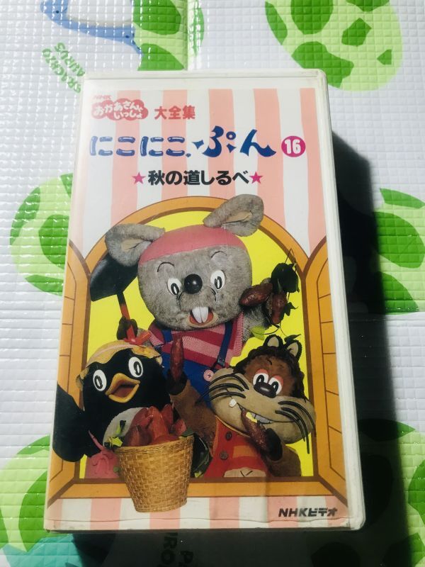 即決〈同梱歓迎〉VHS NHK おかあさんといっしょ大集合 にこにこぷん(16