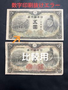 5円 旧紙幣 (エラー紙幣) エラー 5円のYahoo!オークション(旧ヤフオク!)の相場・価格を見る