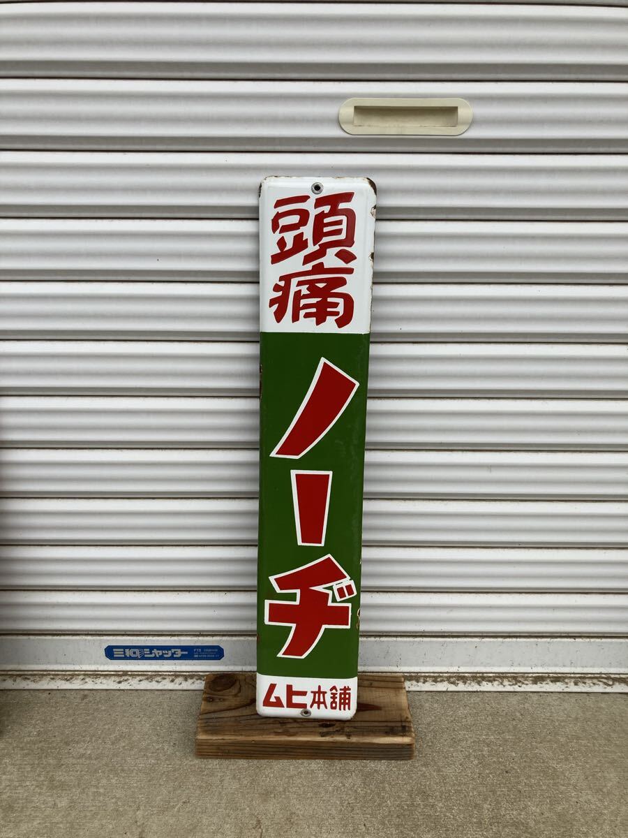 当時物 本物】ムヒ本舗 ノーヂ 頭痛 昭和レトロ ホーロー看板