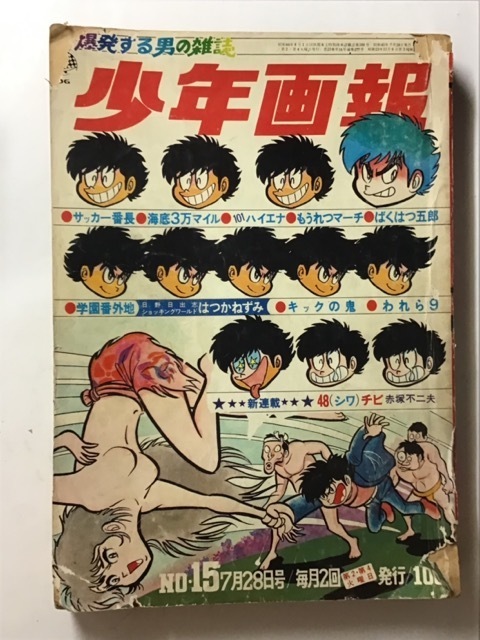 少年画報 No.15 1970年（昭和45年）7月28日号 48チビ 赤塚不二夫 新