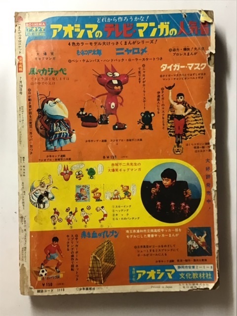 少年画報 No.15 1970年（昭和45年）7月28日号 48チビ 赤塚不二夫 新