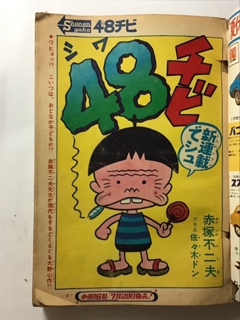 少年画報 No.15 1970年（昭和45年）7月28日号 48チビ 赤塚不二夫 新