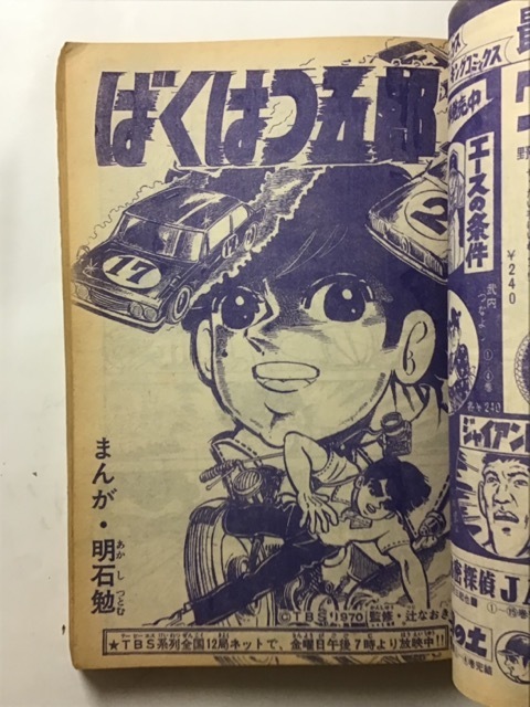 少年画報 No.15 1970年（昭和45年）7月28日号 48チビ 赤塚不二夫 新