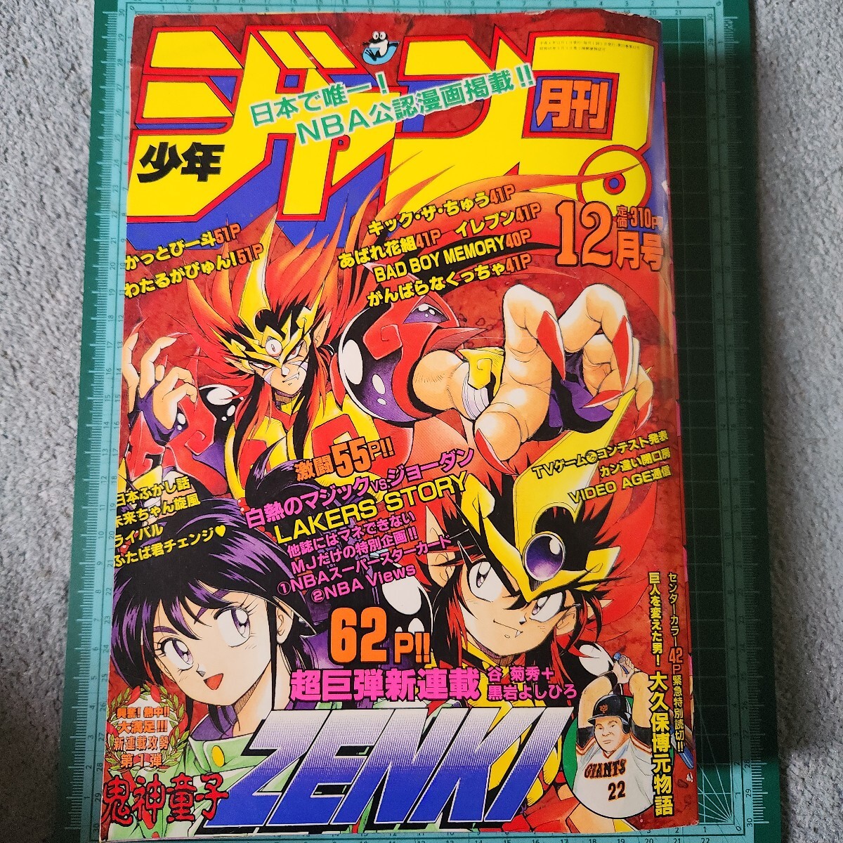 月刊少年ジャンプ 1992年12月号 鬼神童子ZENKI 新連載 NBA公認漫画