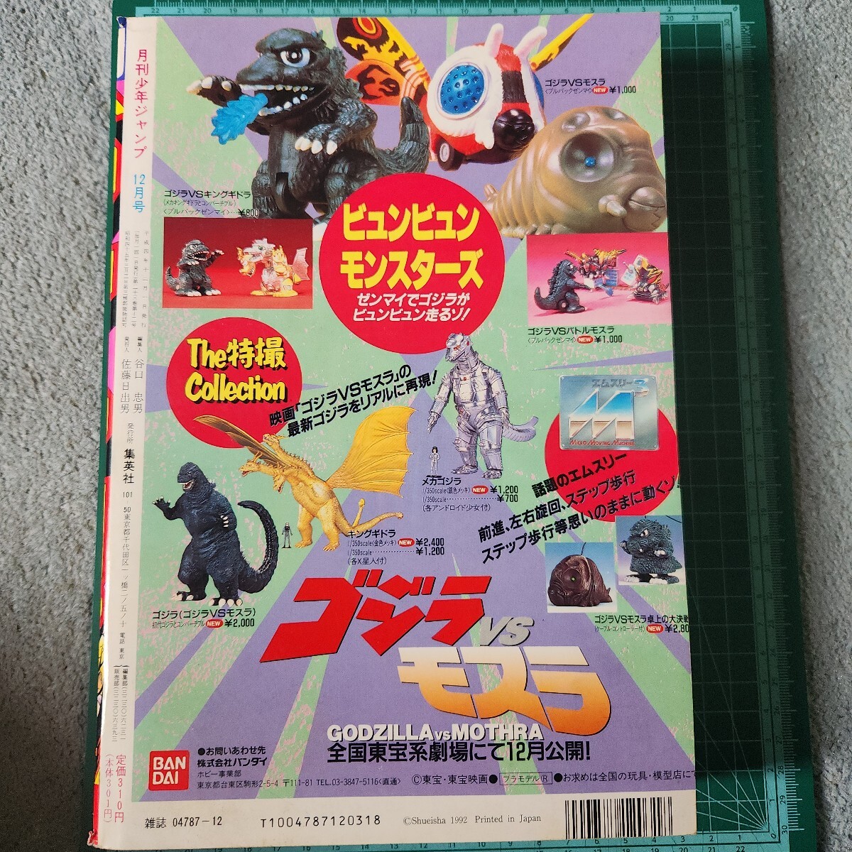 月刊少年ジャンプ 1992年12月号 鬼神童子ZENKI 新連載 NBA公認漫画