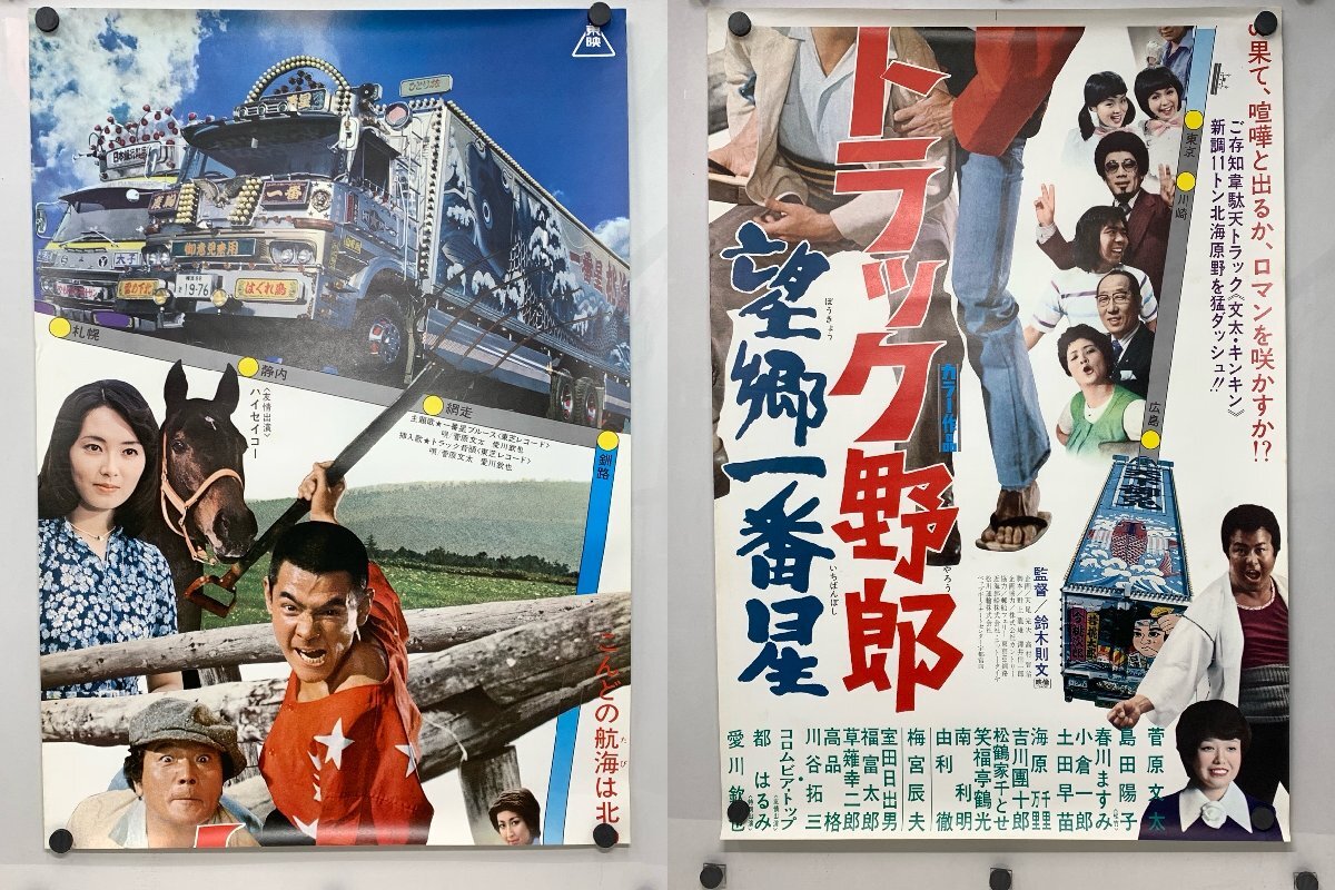 トラック野郎 望郷一番星 立看ポスター＜B2・2枚組＞菅原文太 愛川欽也