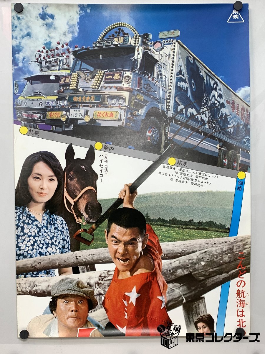 トラック野郎 三代目 望郷 一番星 ブロマイド ポスター 昭和 トラック野郎 望郷一番星 立看ポスター＜B2・2枚組＞菅原文太 愛川欽也