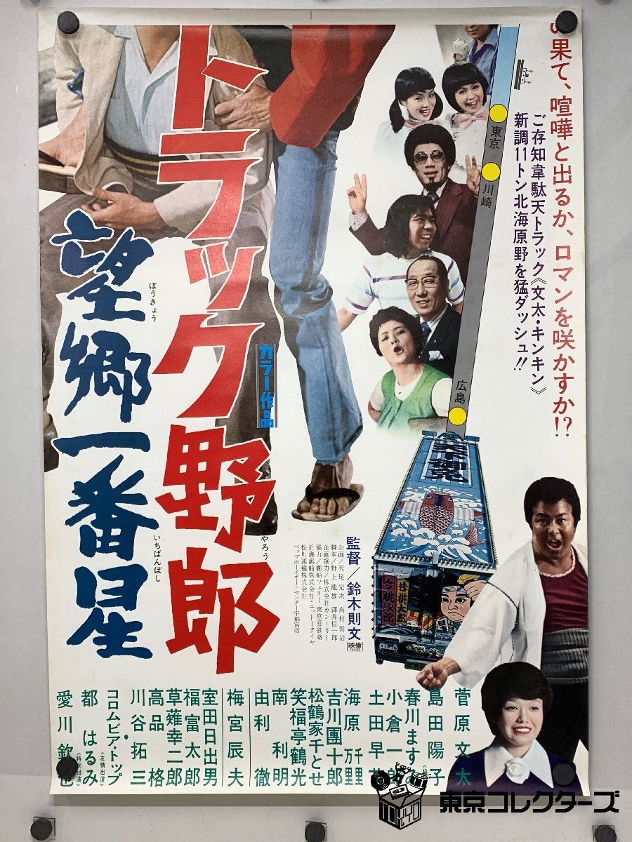 トラック野郎 三代目 望郷 一番星 ブロマイド ポスター 昭和 トラック野郎 望郷一番星 立看ポスター＜B2・2枚組＞菅原文太 愛川欽也