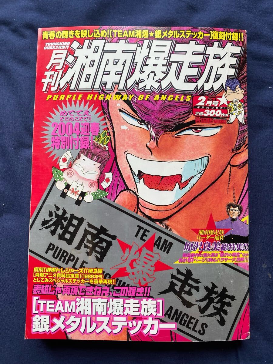 湘南爆走族 月刊の値段と価格推移は？｜5件の売買データから湘南爆走族