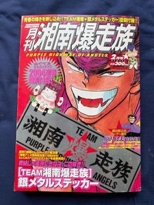 湘南爆走族 月刊の値段と価格推移は？｜5件の売買データから湘南爆走族