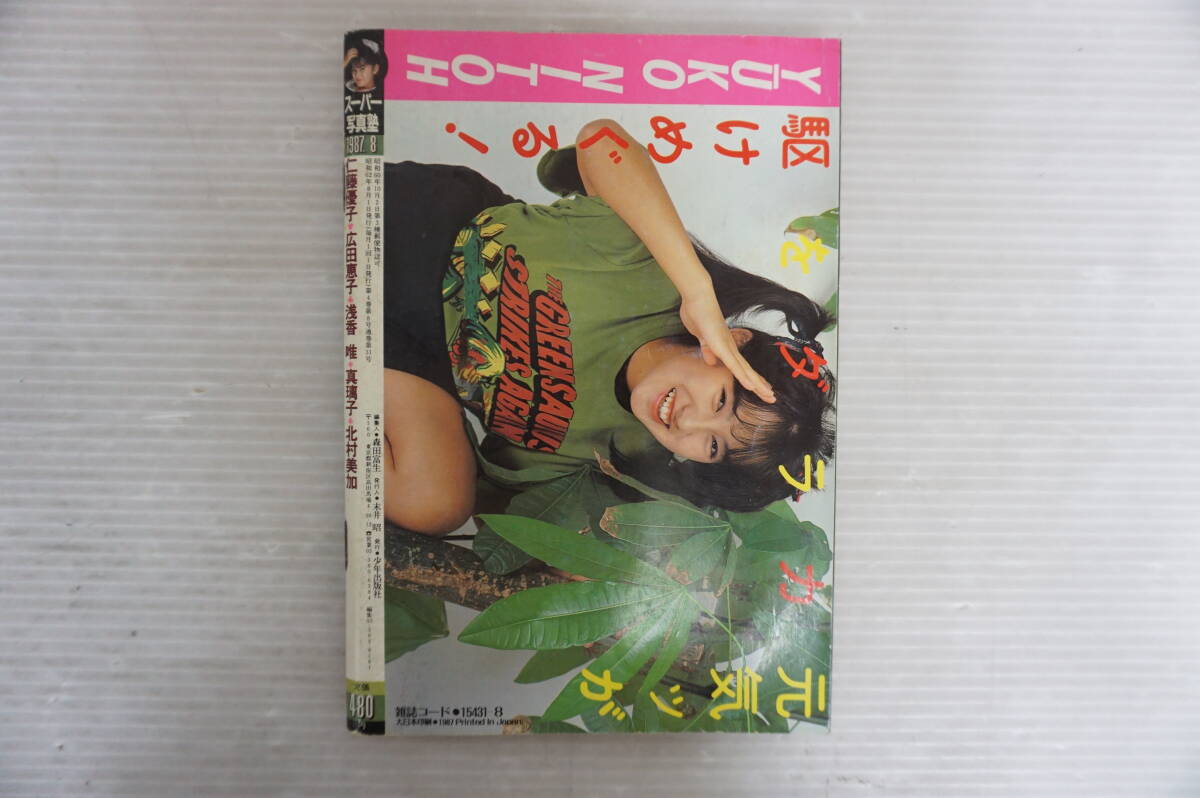 j785 スーパー写真塾 1987年8月 少年出版社 チアガール ブルマ