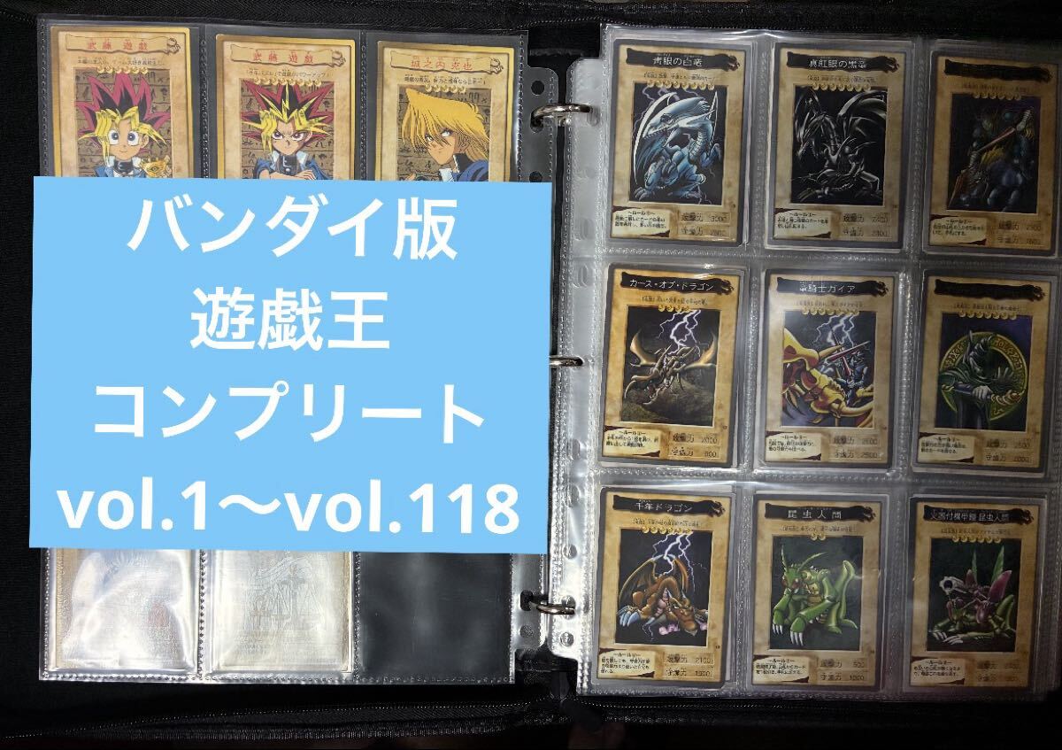 コンプリートセット】 バンダイ版 遊戯王 vol.1-118 フルコンプ 青眼の