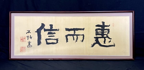 中村不折 書の値段と価格推移は？｜27件の売買データから中村不折 書の