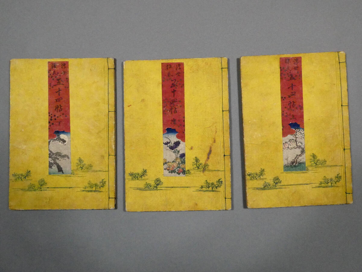 色摺り春画 計43面◇恋川笑山◇江戸時代 木版艶本 和本◇「浮世源氏