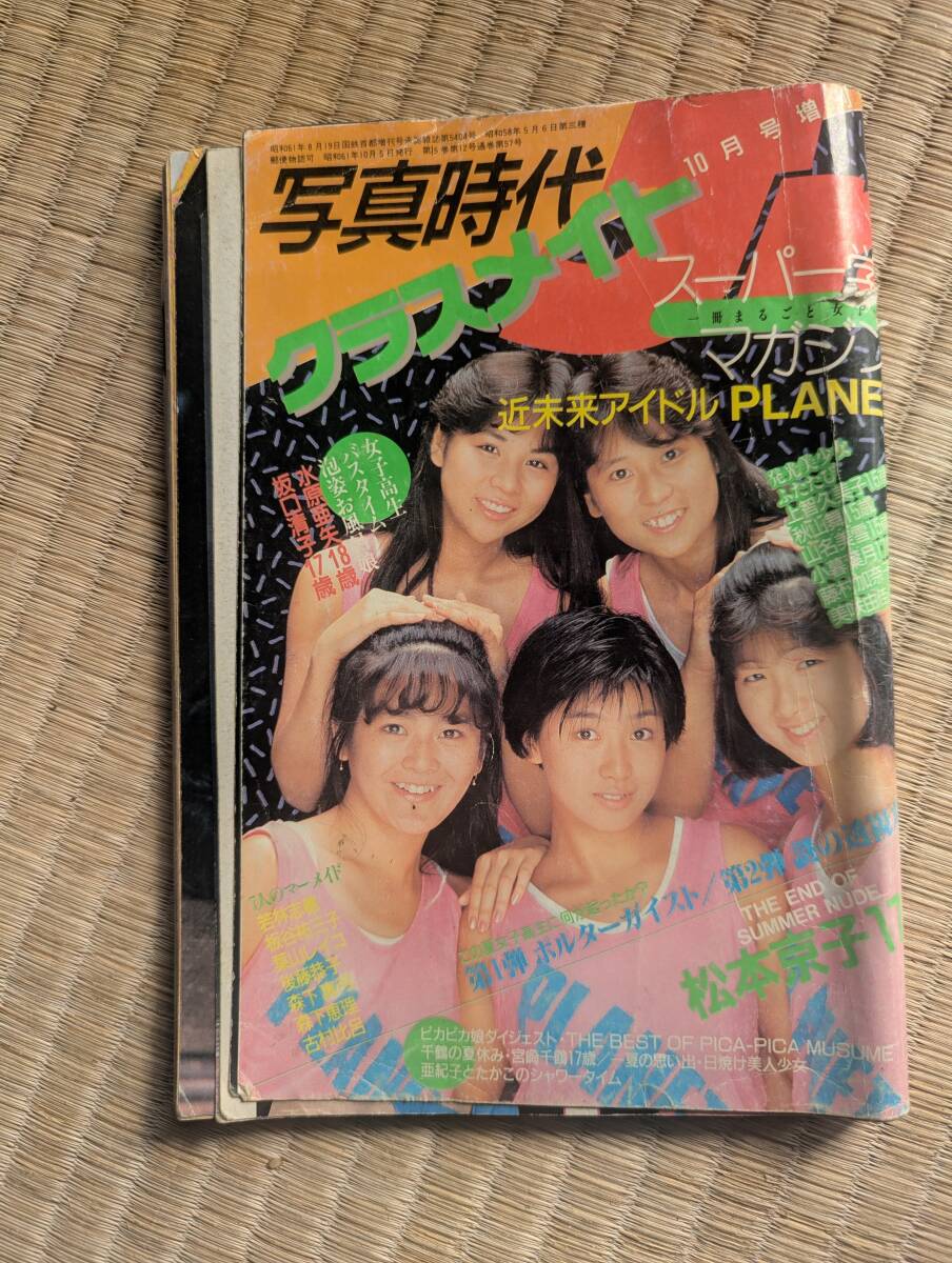 写真時代ジュニア1986年10月増刊クラスメイト(アイドル、芸能人)｜売買